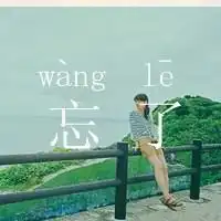 qq头像单纯的忘不了文字伤感