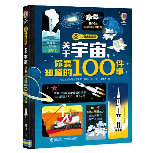 关于宇宙,你要知道的100件事少年科学院系列