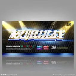极限挑战挑战自我技能比赛图片