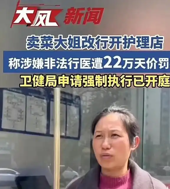 又见天价罚款卖菜大妈改行开护理店赚500元涉嫌非法行医被罚22万