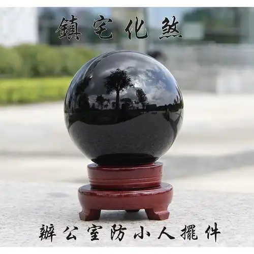 黑色水晶球摆件办公室镇宅风水球开光黑曜石球辟邪挡煞防小人