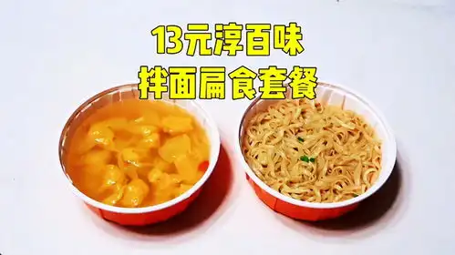沙县小吃升级版测评拼好饭13元的淳百味拌面扁肉套餐