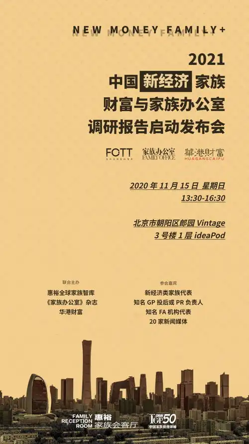 邀请函11月15日中国新经济家族财富与家族办公室调研报告启动发布会将正式召开,等你来哦