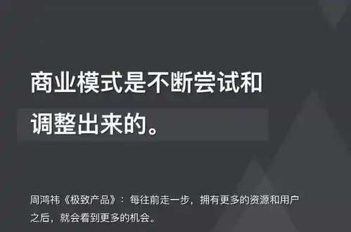 周鸿祎所有的商业模式都是试出来的