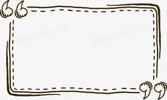 手绘涂鸦风引号虚线文字边框图片免费下载高清png素材图精灵