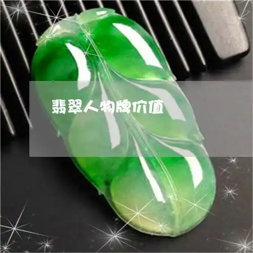 翡翠人物牌价值翡翠人物的寓意