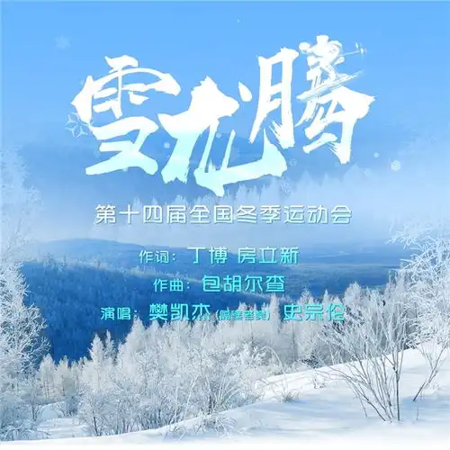 冬奥金曲雪龙吟姊妹篇雪龙腾上线冬运激情从草原走向神州