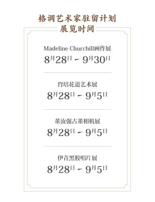 展览推荐格调生活美学馆