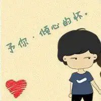 看到女人就烦情侣头像微信头像图片大全