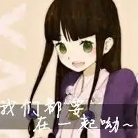 求动漫带字的姐妹头像谁有急需在此谢过
