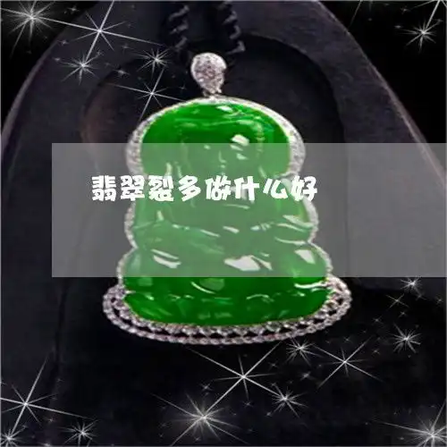 震惊翡翠裂多做什么好翡翠都是裂适合做什么2023已更新推荐今日热点翡翠