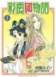 彩云国物语01漫画
