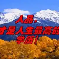 人品最重要图片人的品性重要的图片