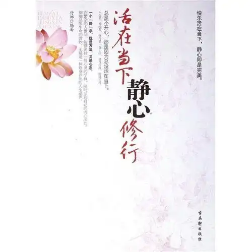 活在当下,静心修行