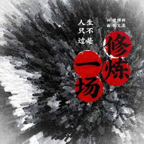 人生只不过是一场修炼