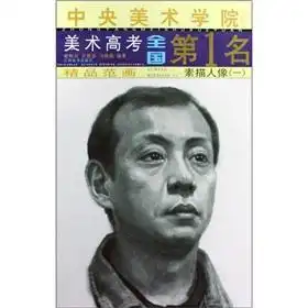 中央美术学院美术高考全国第1名精品范画素描人像