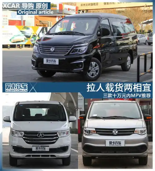 拉人载货两相宜三款十万元内mpv推荐
