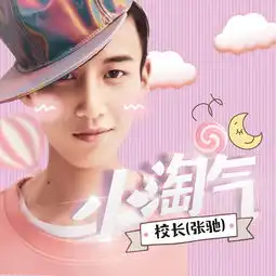 小淘气校长高音质在线试听小淘气歌词歌曲下载酷狗音乐
