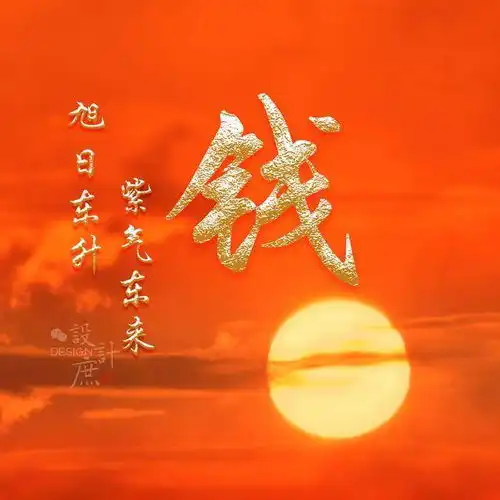 微信头像旭日东升,紫气东来