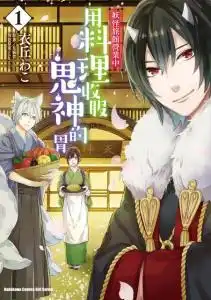 妖怪旅馆营业中用料理收服鬼神的胃