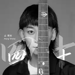 四十孟维来高音质在线试听四十歌词歌曲下载酷狗音乐