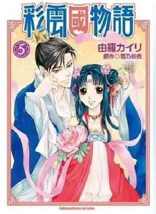 彩云国物语5漫画