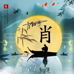 你的头像该换了,月下湖边静候佳人,百家姓专属头像