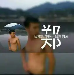 各位大神谁知道这个姓氏头像是用哪个软件做出来的,或者能帮我做一个也可以,十分感谢啊