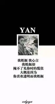帮我做一个颜姓的姓氏情话,