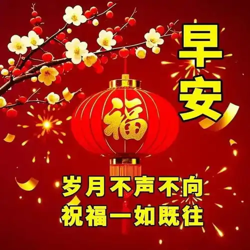 忙忙碌碌又一年,转眼春节在眼前龙去蛇来添好运,财运滚滚进家园
