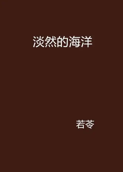 淡然的海洋