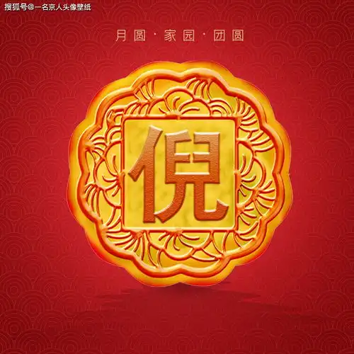 你的头像该换了,22张网红团圆月饼头像,将你的姓氏雕刻其中