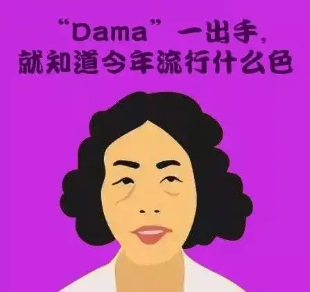 为什么紫色会成为大妈们的流行色知乎