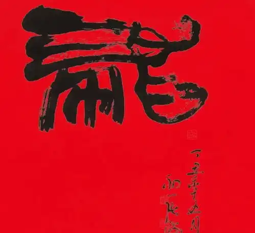 中书协八届七位主席,个个不寻常,笔下龙字谁的最丑