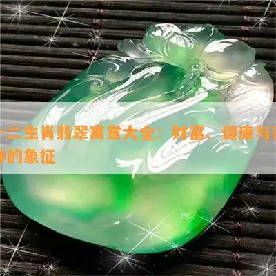 十二生肖翡翠寓意大全财富健康与吉祥的象征