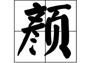 颜姓的来源颜姓起源颜姓的来历