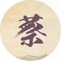 蔡氏头像图片蔡姓氏专属头像