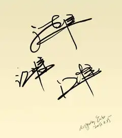 谁能帮我设计个名字签名..可以麻烦多设计几种吗草写....连体...感激不尽...姓名江唯