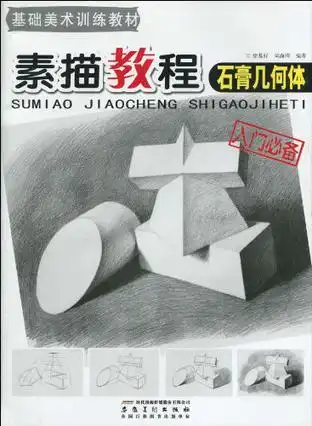 素描教程.石膏几何体