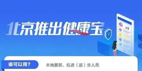 北京健康宝上线一码掌控疫情,微信和支付宝都能用