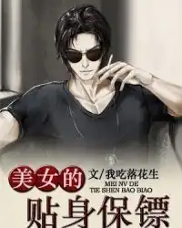 美女的贴身保镖我吃落花生