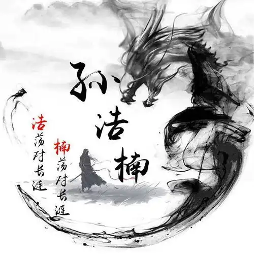 潇洒黑色水墨龙微信头像藏头诗头像,古典风大气,喜欢请带走