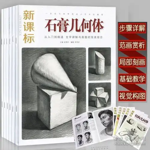 6本素描基础教程新课标零基础儿童素描书入门教材人物几何体小学生石膏头像学画画的书精微素描书自学一战成名素描静物临摹书