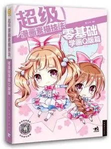 超级漫画素描技法零基础学画q版篇