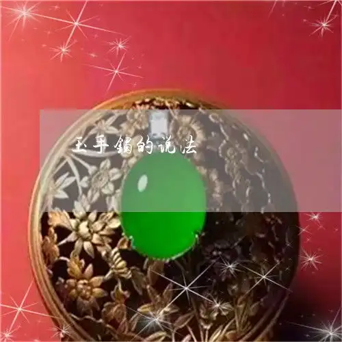 玉手镯的说法玉手镯的美好寓意句子