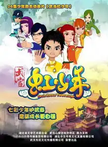 鄂产动画片武当虹少年登陆中央电视台少儿频道
