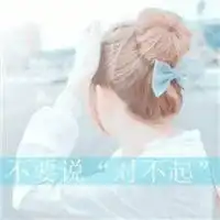 qq头像女生带字伤感