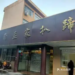 20210304济南孟家扒蹄店地址,济南孟家扒蹄店电话,济南孟家扒蹄店图片360地图