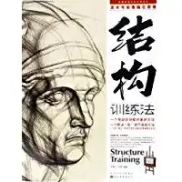 美术考前素描石膏像结构训练法