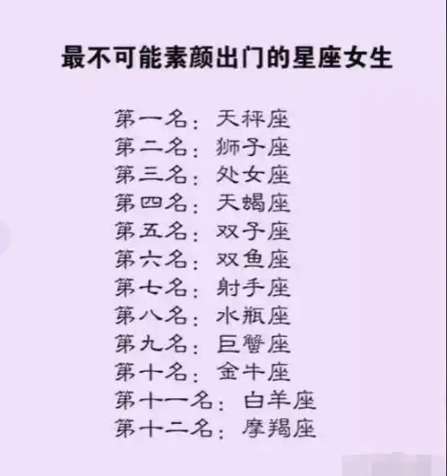 最不可能素颜出门的星座女生,十二星座的初恋是在几岁